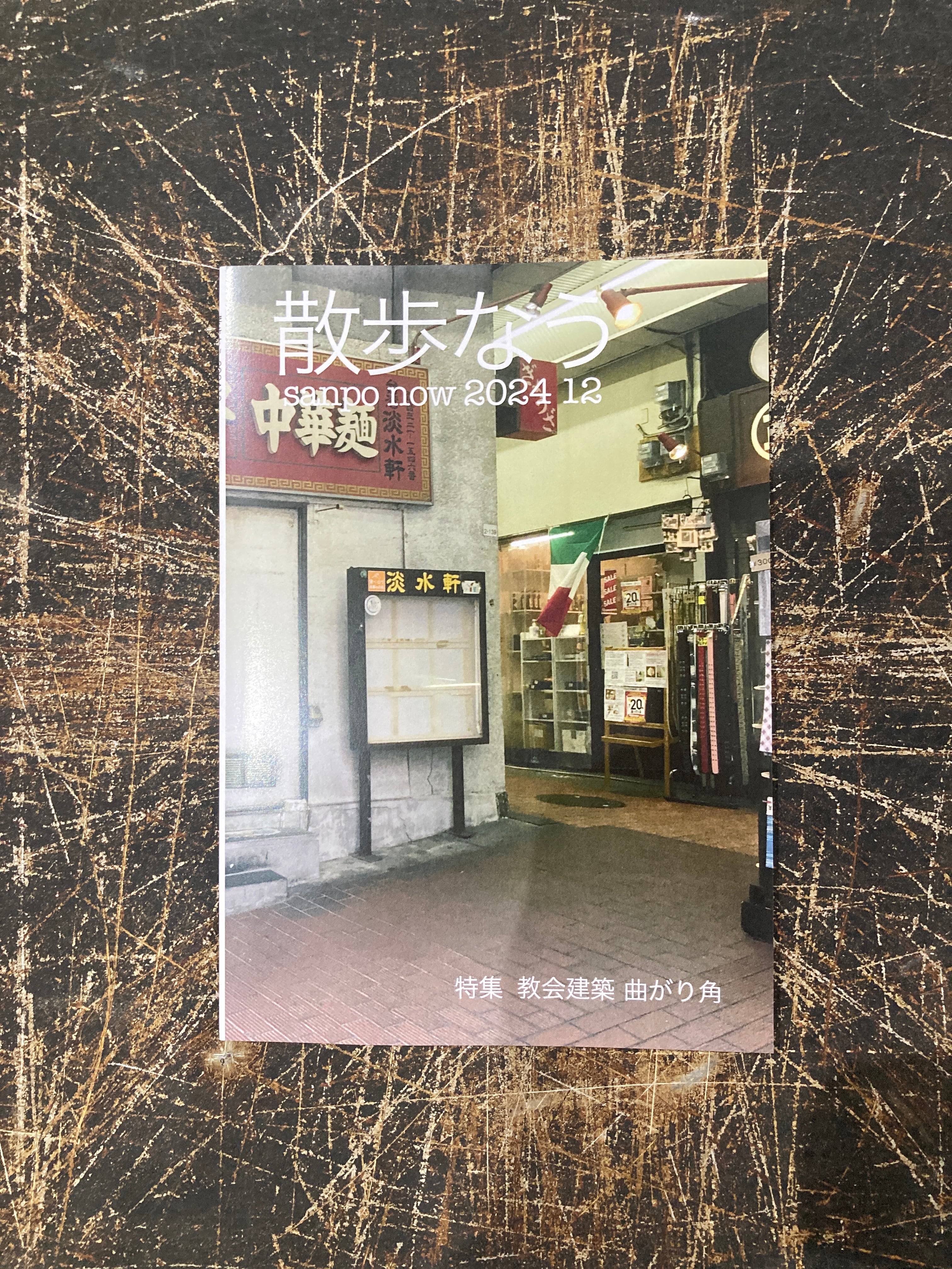 古書］都市空間のなかの文学 前田 愛 著 | まがり書房