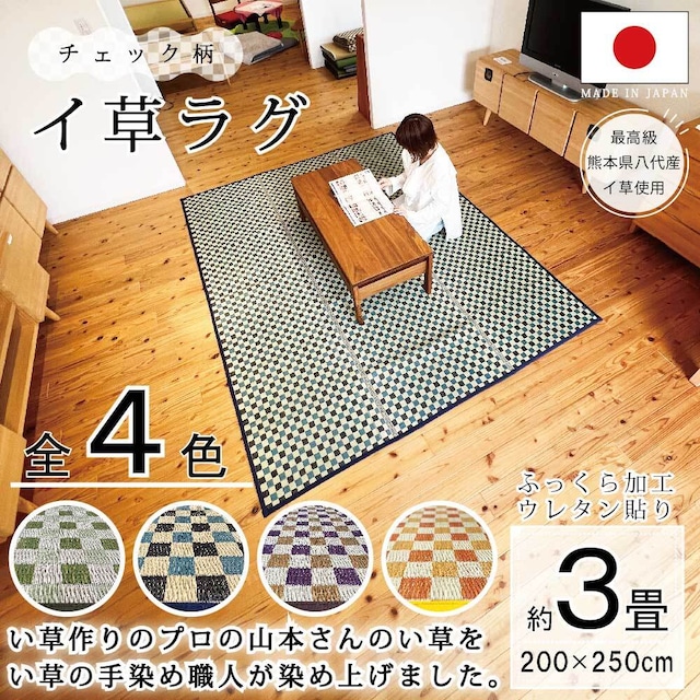 い草ラグ　3畳　200×250cm「チェック柄」（ウレタン貼り）