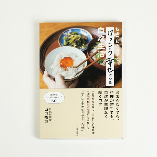 ちょっとのコツでけっこう幸せになる自炊生活 | 山口祐加