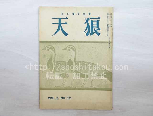 （雑誌）天狼　第2巻12号　/　山口誓子　西東三鬼　高屋窓秋　秋元不死男　永田耕衣　橋本多佳子　三谷昭　加藤かけい　他　[33526]