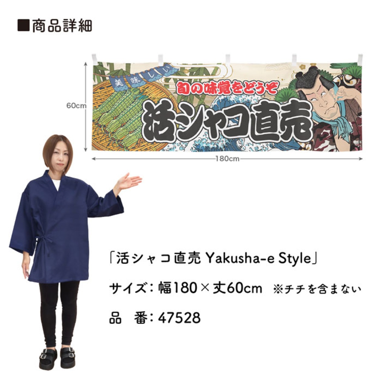 【受注生産】横幕 活シャコ直売 Yakusha-e Style 180×60cm 47528