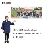 【受注生産】横幕 活シャコ直売 Yakusha-e Style 180×60cm 47528