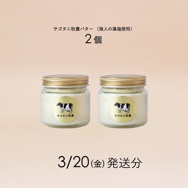 サゴタニ牧農バター2個セット 3月20日（金）発送分