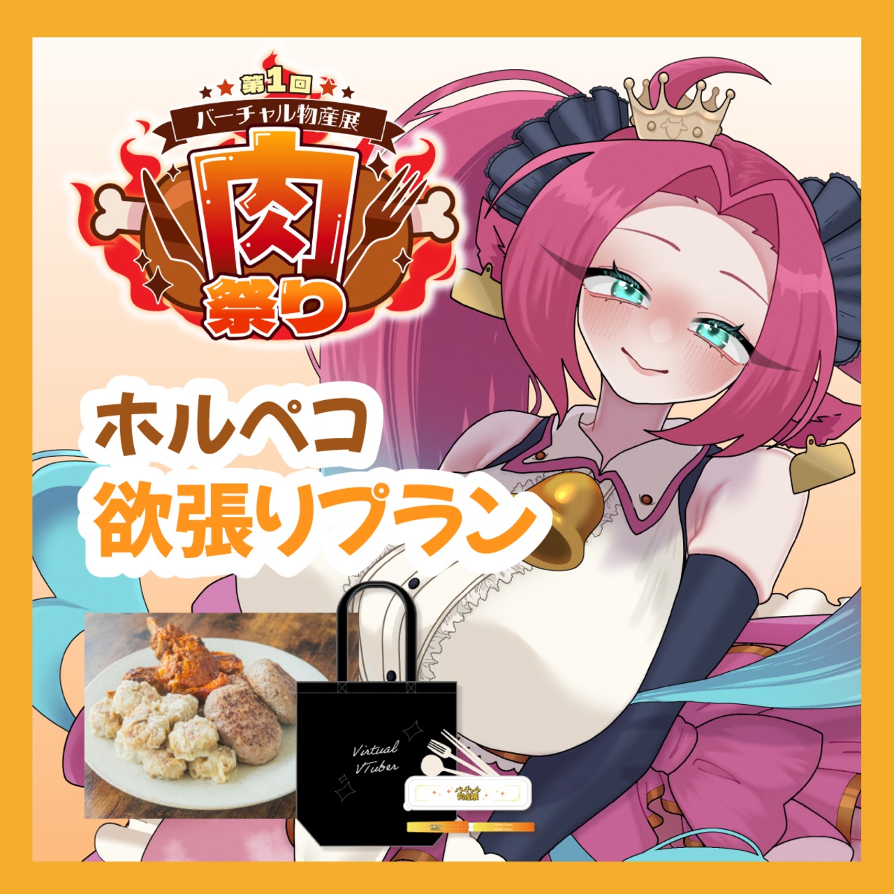 【グッズ欲張りプラン】【ホルペコ】バーチャル物産展 ~肉祭り~