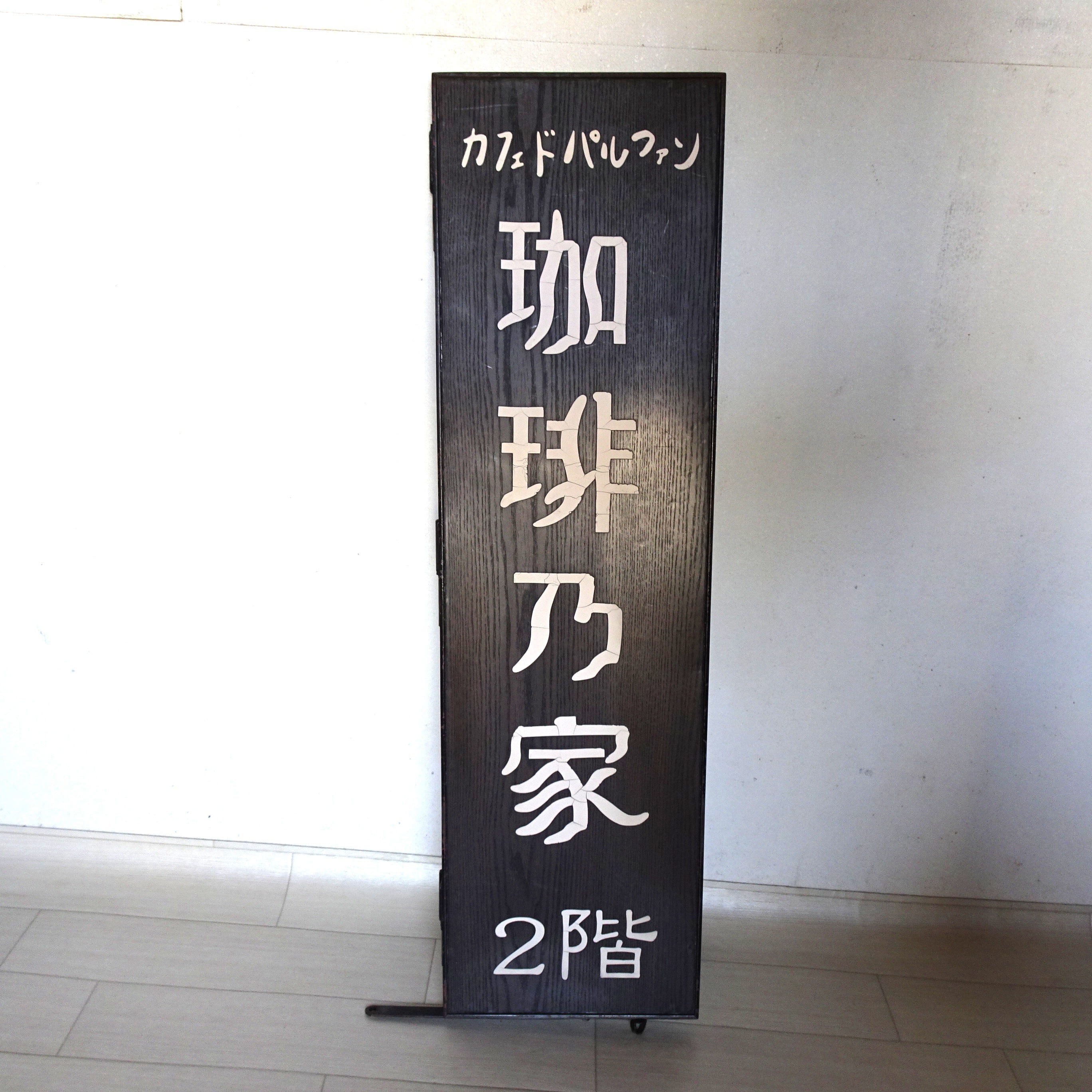 カフェ・ド・パルファン 看板1 | 純喫茶家具の村田商會