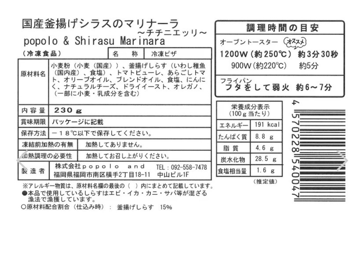 無添加ピザ 国産釜揚げシラスのマリナーラ22cm popolo & Calm(冷凍)