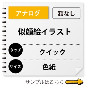 似顔絵イラスト｜アナログ｜クイックタッチ｜額なし