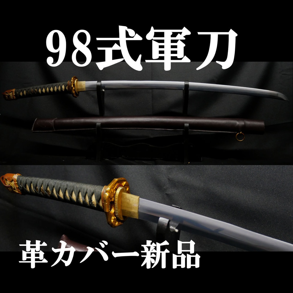 【現代刀】98式軍刀 63.7cm 約690g 元幅約3cm 元重約7mm 革カバー新品 | 亜州美術