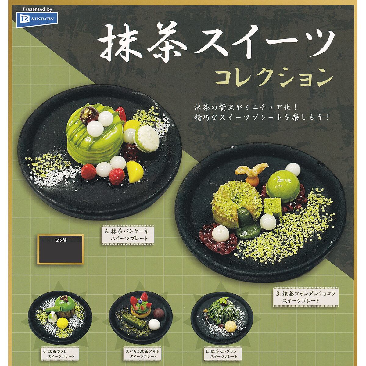 抹茶スイーツコレクション レインボー 【全5種フルコンプセット＋DP