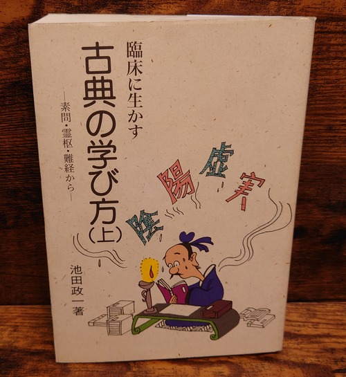 臨床に生かす　古典の学び方（上）～素問・霊柩・難経から～