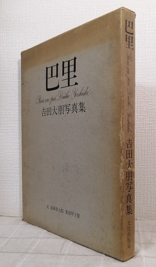 吉田大朋写真集 巴里 : PARIS VU PAR 文化出版局