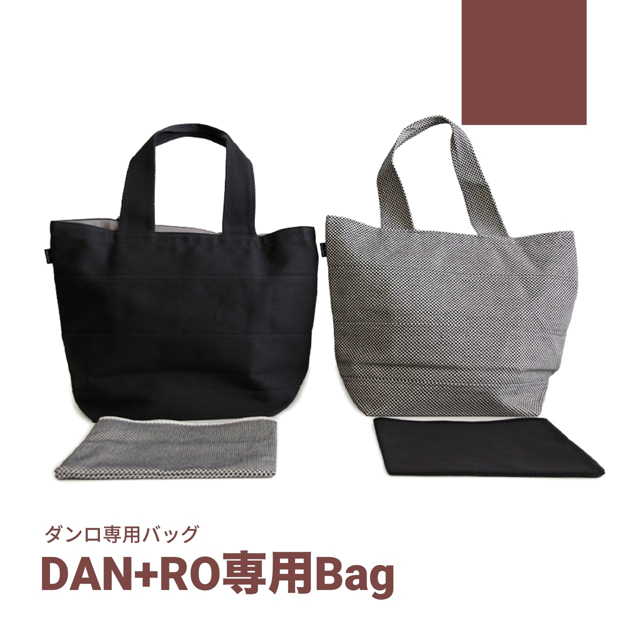 DAN+RO 専用トートバック