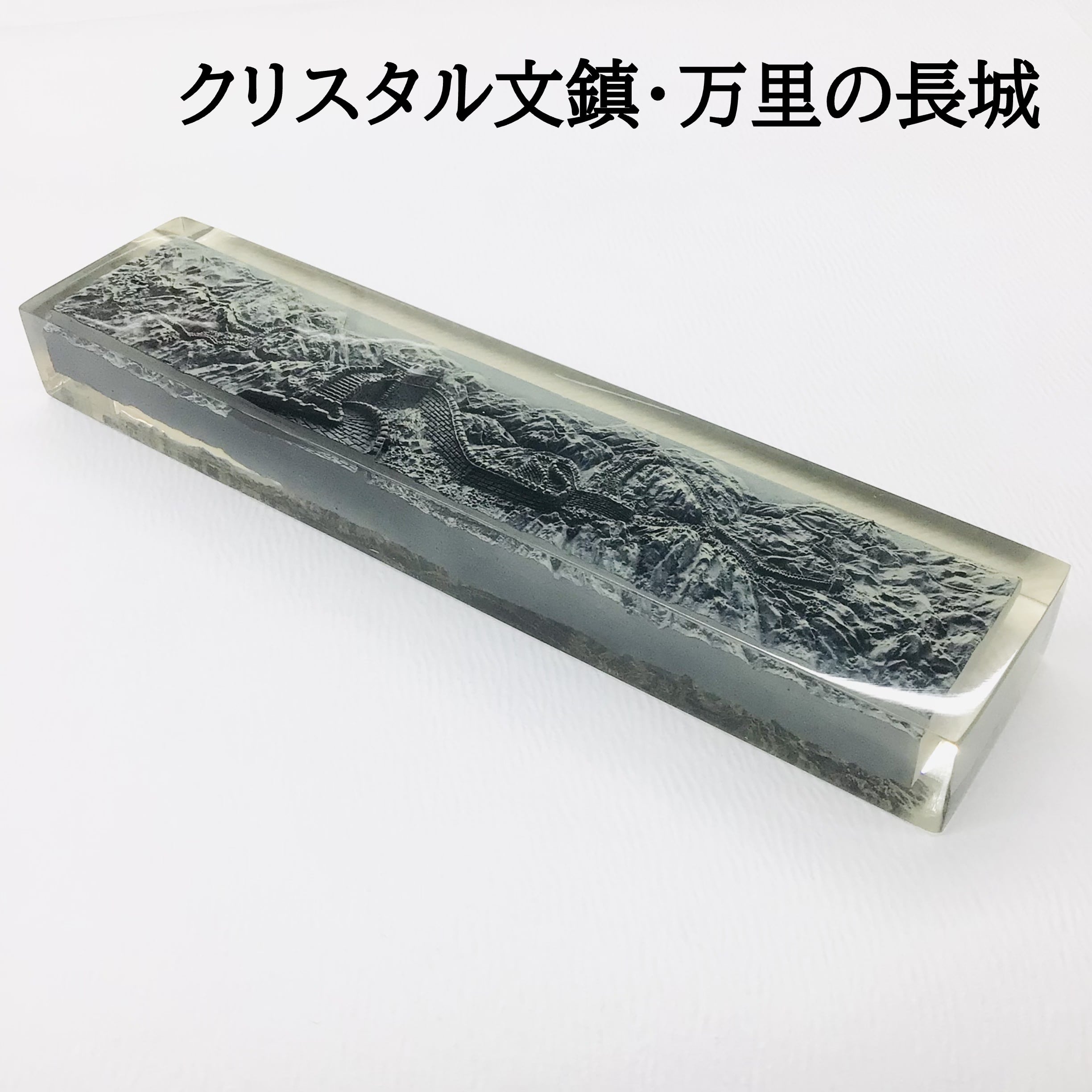クリスタル文鎮 万里の長城