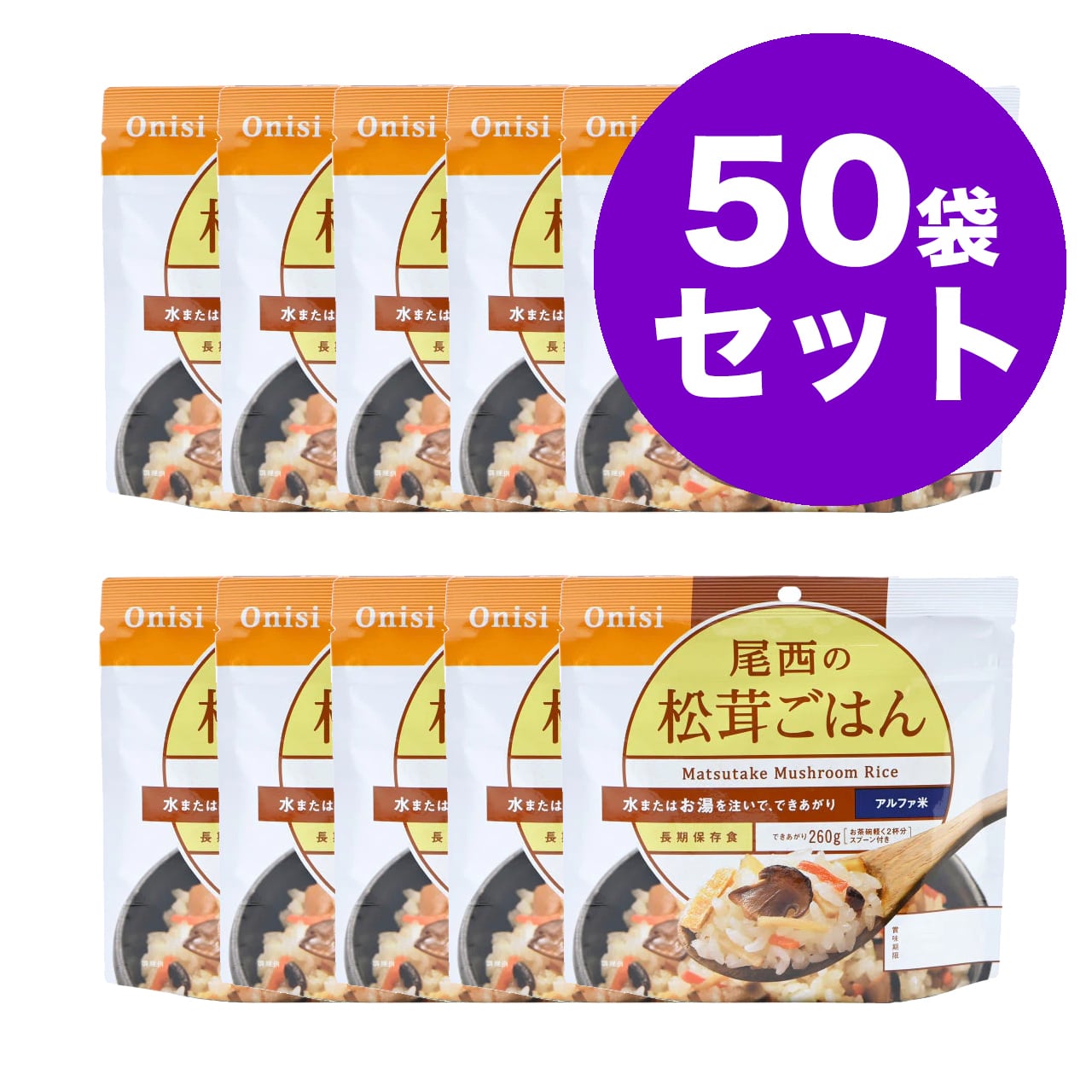 尾西の松茸ごはん 50袋 アルファ米