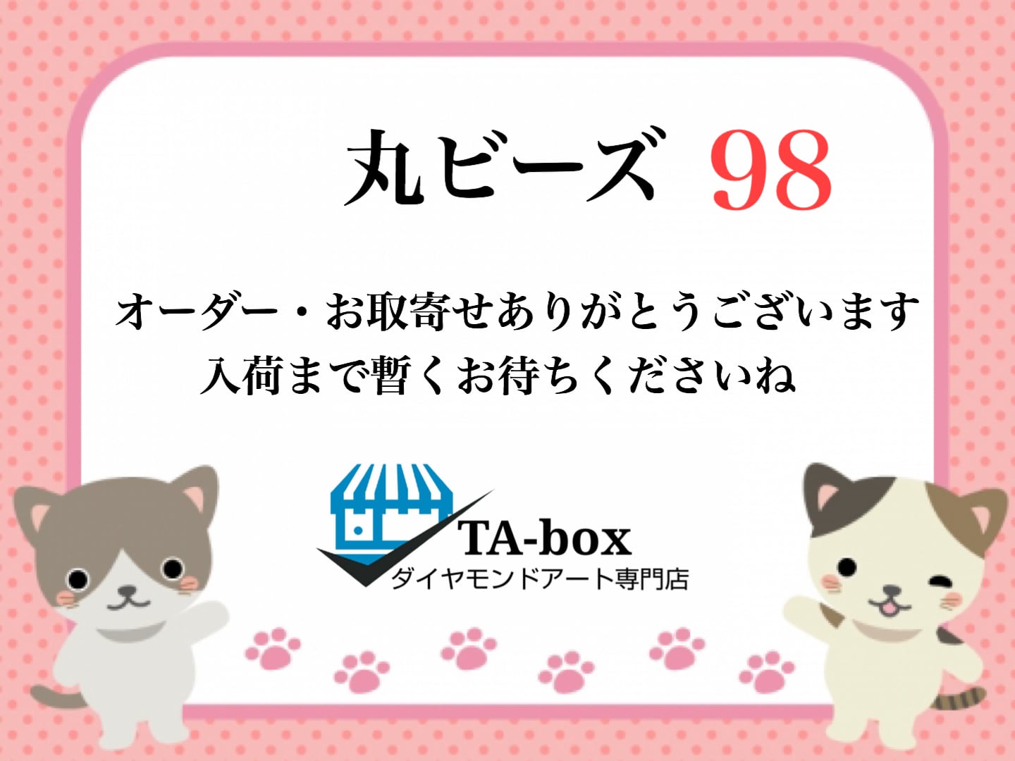 98☆M様専用 丸ビーズ【A4サイズ】オーダーページ☆ダイヤモンドアート
