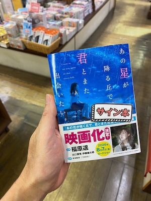 【サイン本】あの星が降る丘で、君とまた出会いたい。