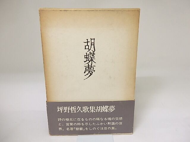 胡蝶夢　坪野哲久歌集　/　坪野哲久　　[19504]