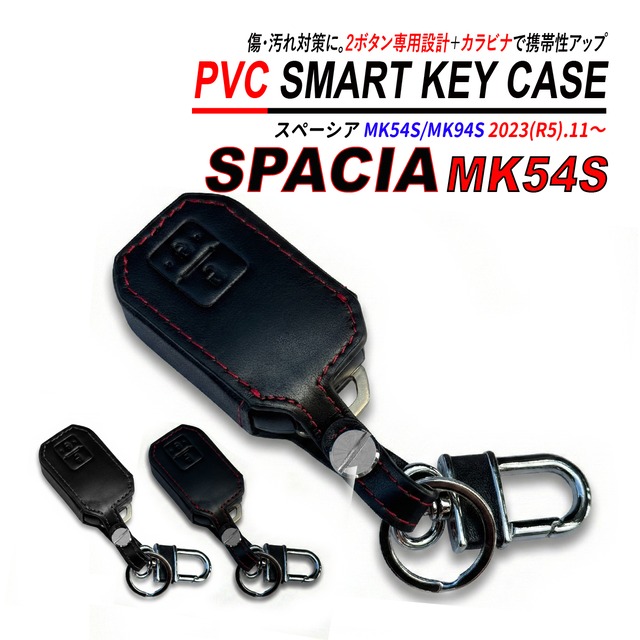 スペーシア MK54S / MK94S スマートキーケース PVC レザー 高品質 スズキ 2ボタン