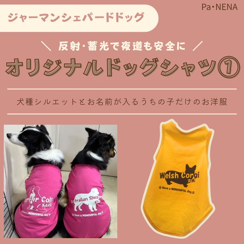 反射,蓄光素材あり！　オリジナルドッグTシャツ(ジャーマンシェパード)