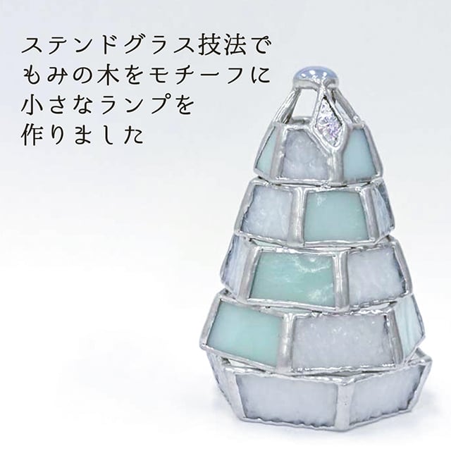 ステンドグラス・ミニランプ 【小さなもみの木ランプ／雪化粧ver