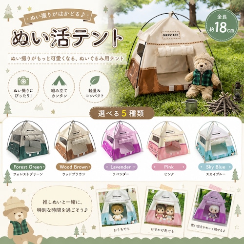 推し活アイテム 撮影用アイテム キャンプ テント ミニチュアテント ぬい活テント マスコット ぬいぐるみ用テント 撮影背景 ディスプレイ 推し活グッズ ★ぬい撮りにおすすめ!推しとの思い出作りに♪ ★即納品★