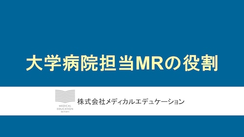 大学病院担当MRの役割