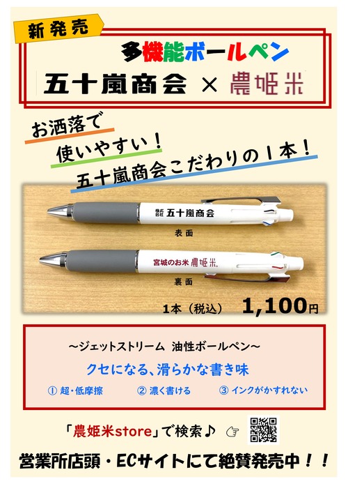 五十嵐商会×農姫米！ 多機能ボールペン
