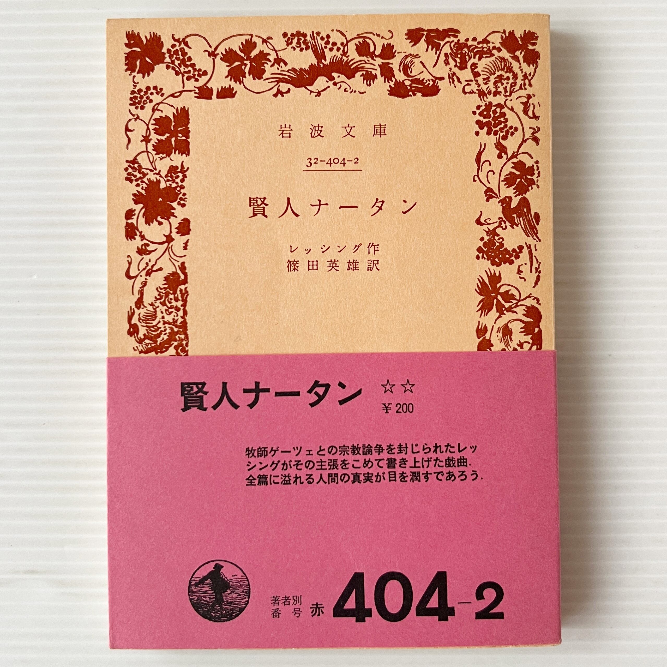 賢人ナータン <岩波文庫> / レッシング 著 ; 篠田英雄 訳 / 岩波書店