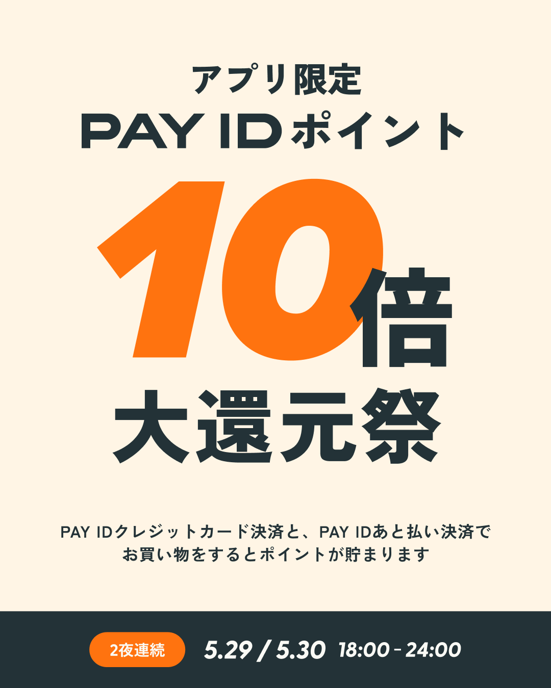 【5/29(金)18〜24時】(【5/30(土)18〜24時】) 「PAY IDアプリ」限定!「PAY ID ポイント」10倍大還元祭(上限:1決済あたり30,000ポイント)