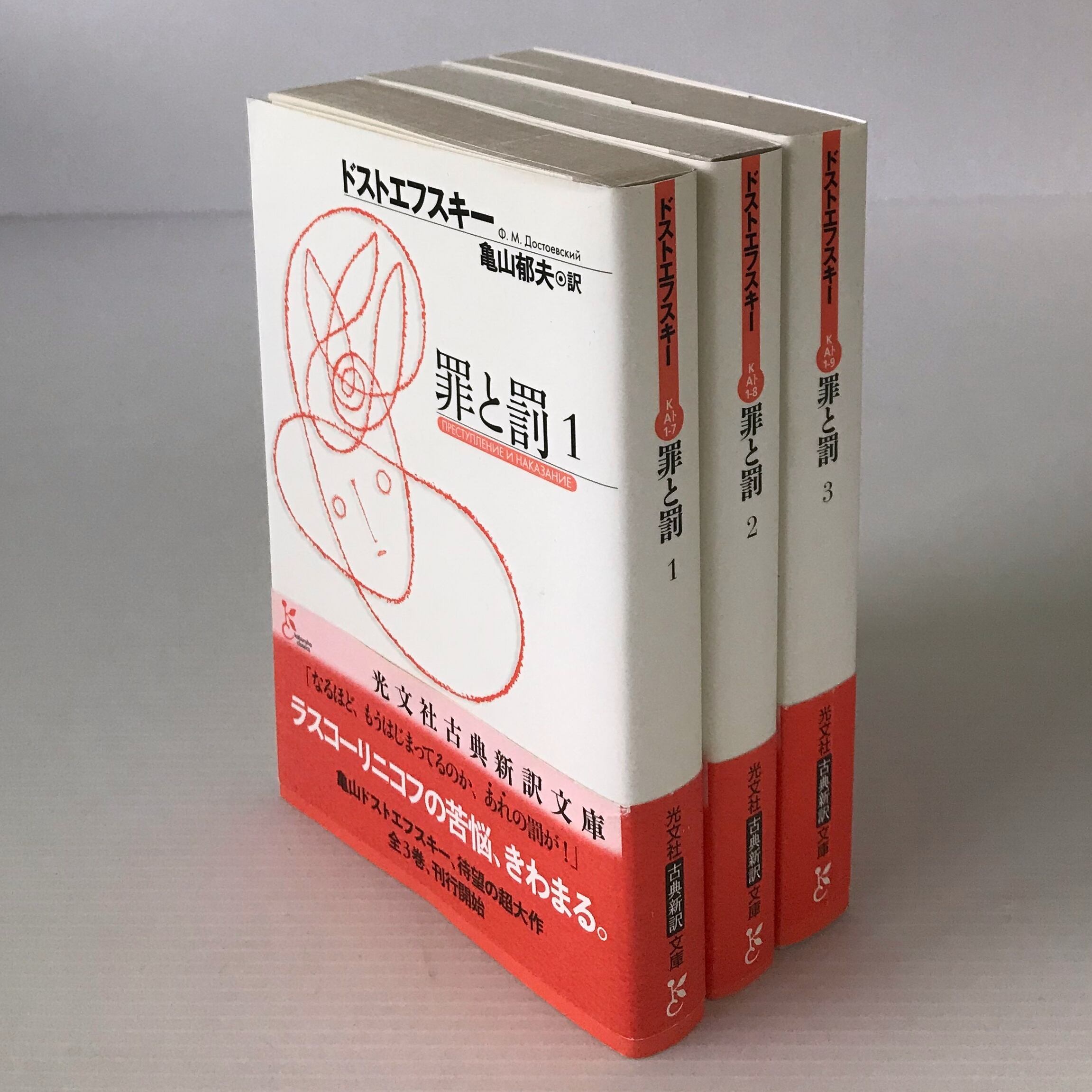 罪と罰 全3巻 ＜光文社古典新訳文庫＞ ドストエフスキー 著 ; 亀山郁夫