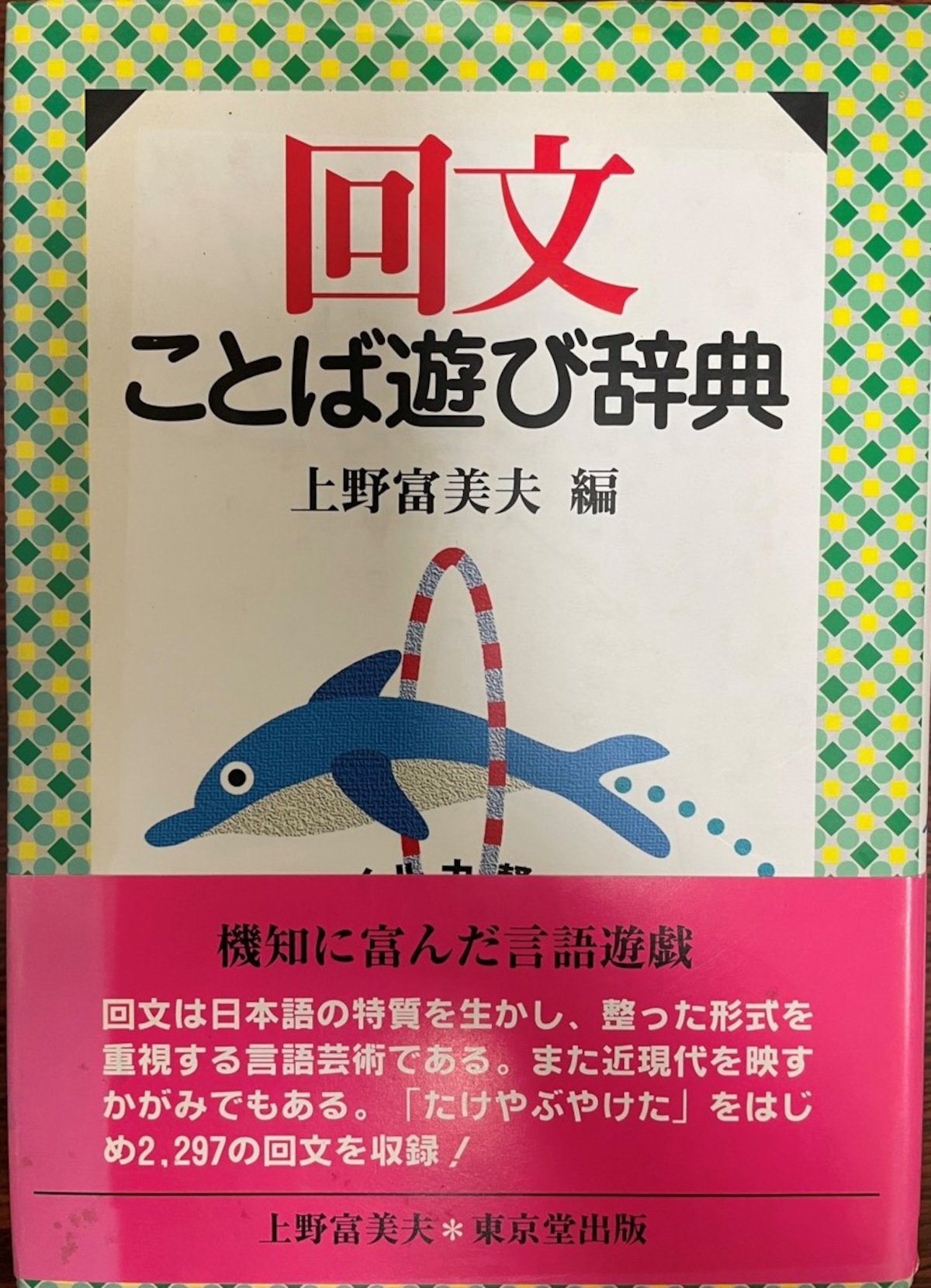 【中古】 回文ことば遊び辞典 状態良好 | 古書Uppro(コショアプロ)