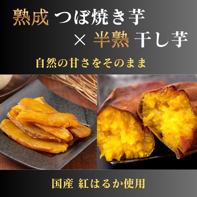 【詰め合わせ】つぼ焼き芋１㎏と半熟干し芋100ｇ×5パック