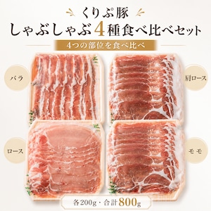 くりぷ豚 しゃぶしゃぶ4種食べ比べセット