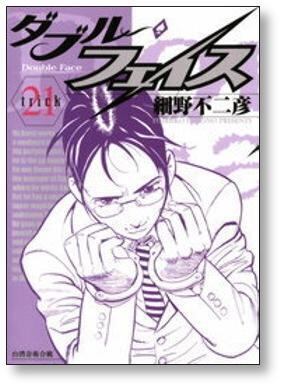 ダブルフェイス 細野不二彦 [1-24巻 漫画全巻セット/完結] | 漫画全巻