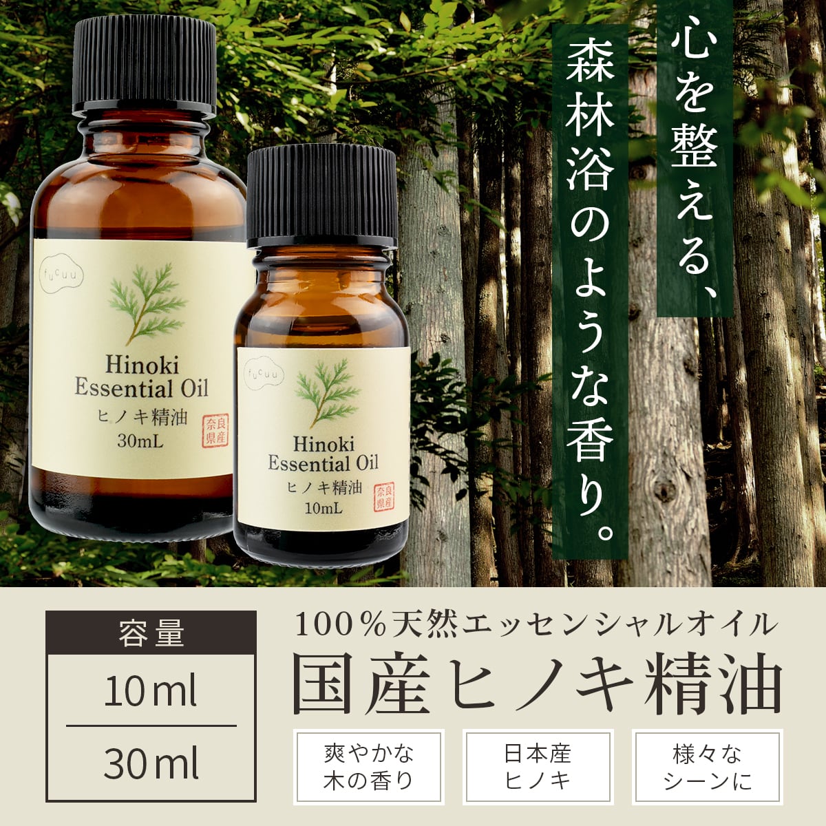 ヒノキ精油 30mL 奈良県産 Hinoki Essential Oil アロマオイル 芳香用