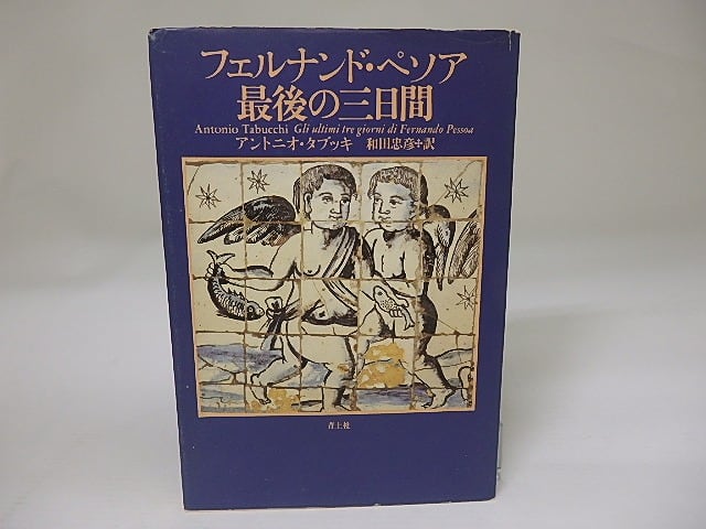 フェルナンド・ペソア最後の三日間　/　アントニオ・タブッキ　和田忠彦訳　[22648]