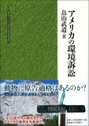 アメリカの環境訴訟（北海道大学大学院法学研究科研究選書４）