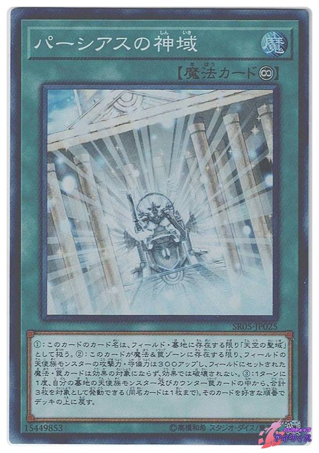 パーシアスの神域　[スーパー] [ランクC] [SR05-JP025] [遊戯王]