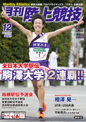 月刊陸上競技2021年12月号