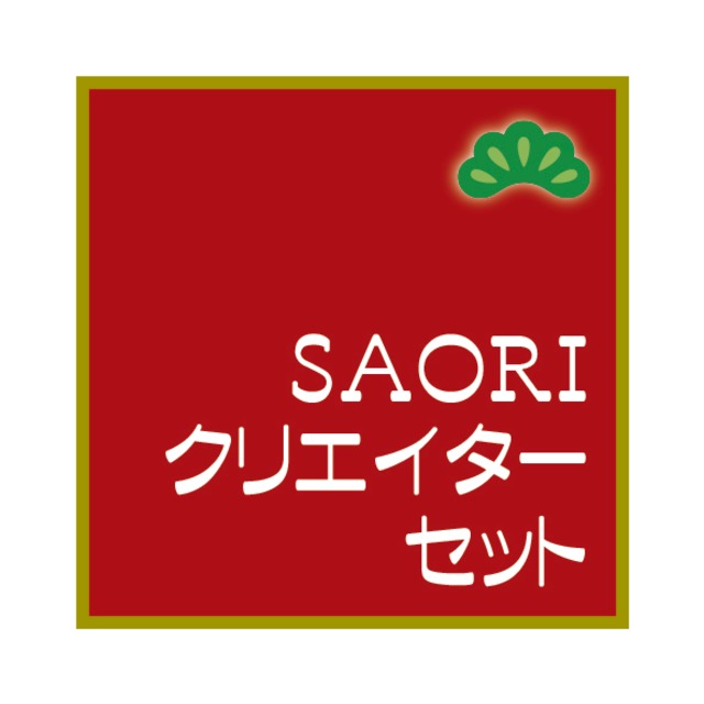 SAORIクリエイターセット