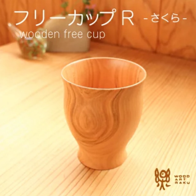【木のフリーカップ】R(ラウンド)・230cc 木製カップ・食器 さくら材