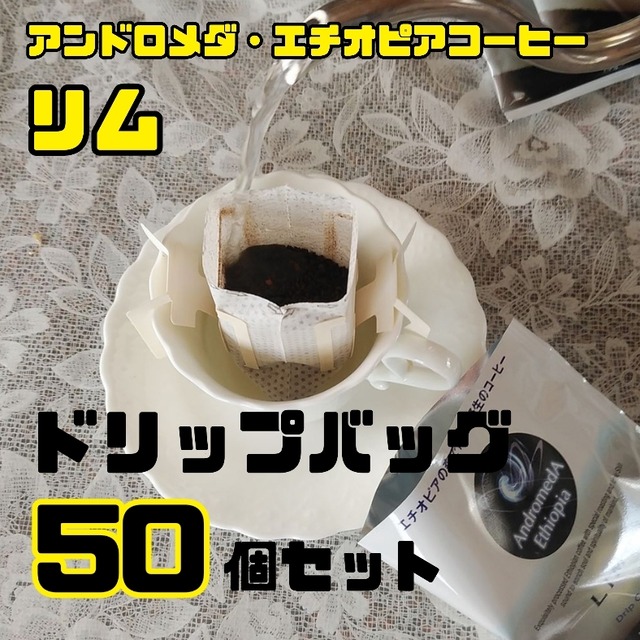 ドリップバッグ50個セット☆リム・アンドロメダ エチオピアコーヒー☆