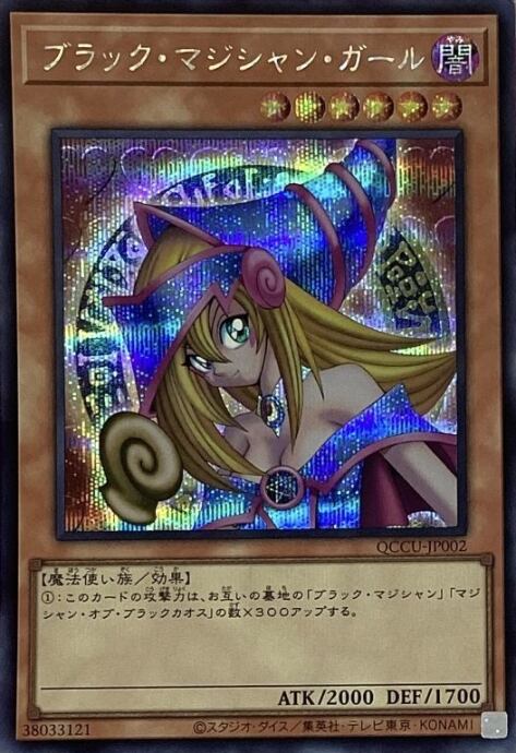 【美品】ブラック・マジシャン・ガール(QCCU(シク)