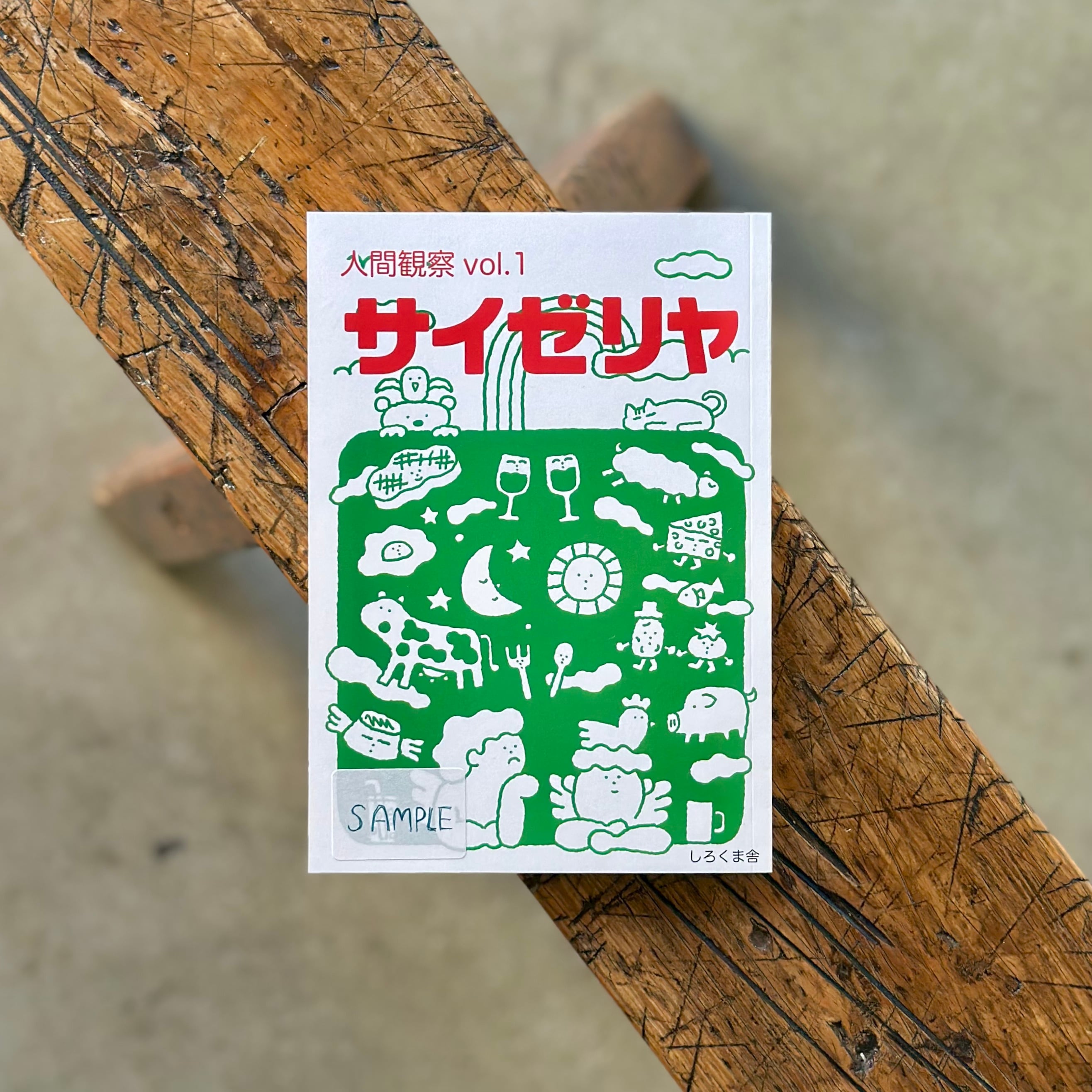 人間観察vol.1 サイゼリヤ