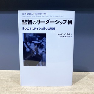 【僅少本・傷み汚れアリ】監督のリーダーシップ術　5つのミステイクと5つの戦略