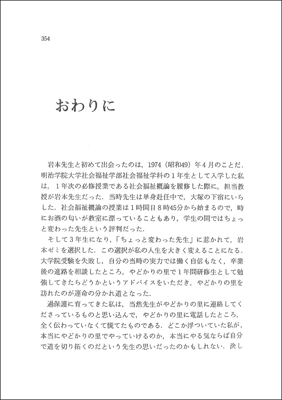精神医学ソーシャルワーク叢書 3 意識生活学の提唱 岩本正次の世界