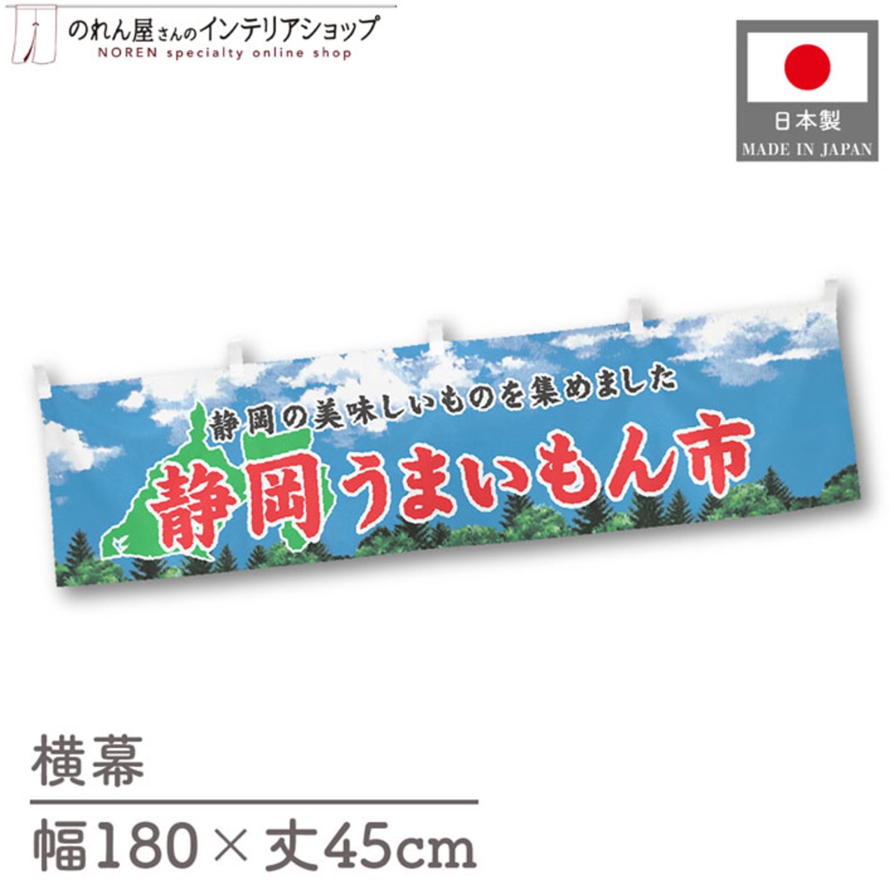 【受注生産】横幕 静岡うまいもん市 空 180×45cm 44975