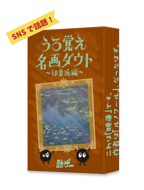 うろ覚え名画ダウト 〜印象派編〜