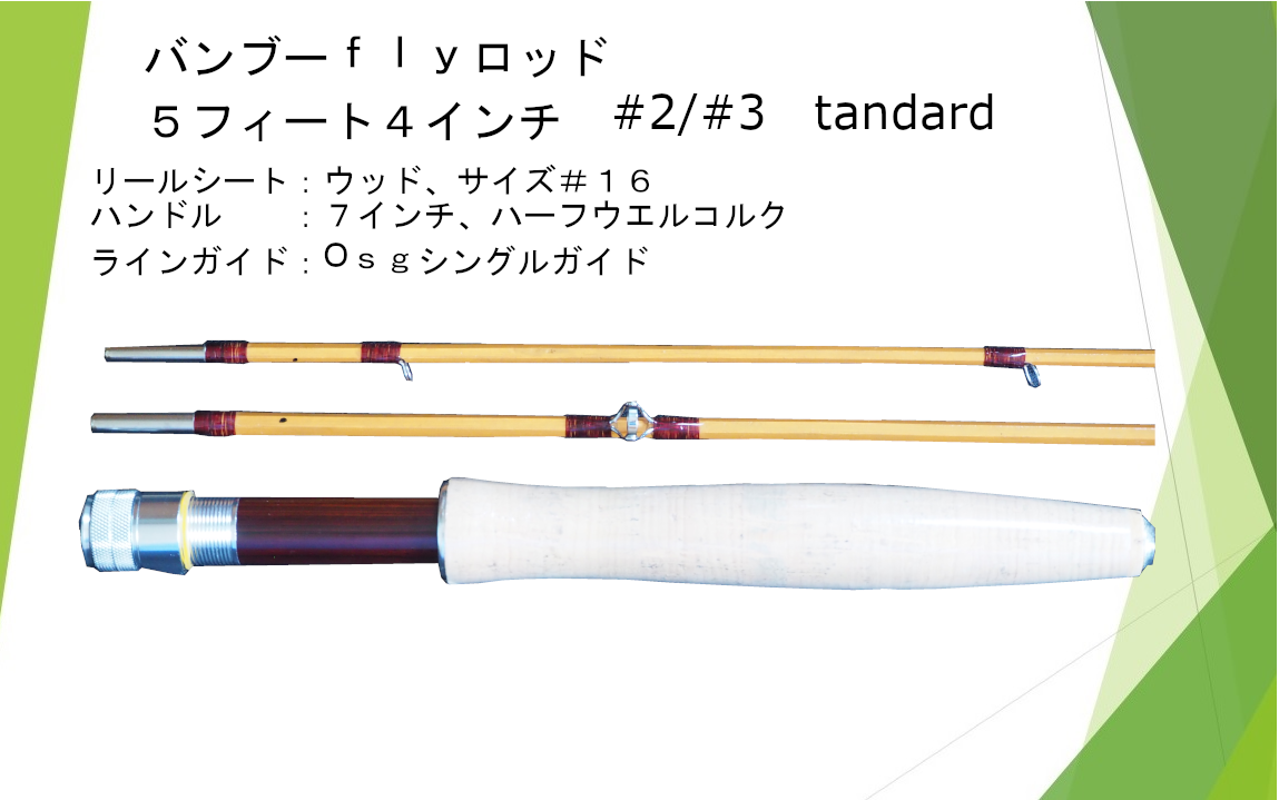 バンブーフライロッド 5フィート8インチ＃2／＃3Standard