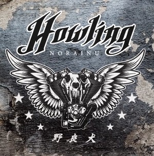 【CD】HOWLING / 野良犬　（待望のFULLアルバム）2020/12/4 リリース